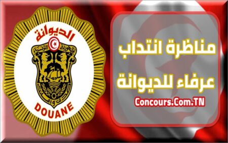 مناظرة انتداب عرفاء ديوانة Concours Douane Tunisie 2025 concourscomtn Concours Tunisie مناظرات وعروض الشغل في تونس مناظرة انتداب عرفاء للديوانة 2025