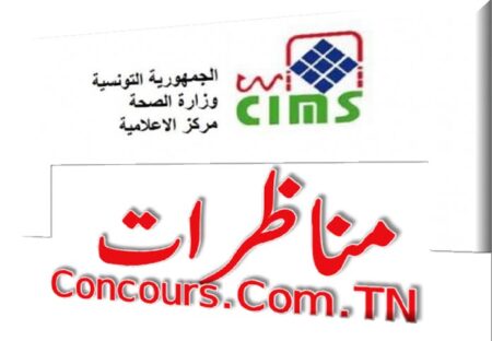 مناظرات مركز الإعلامية لوزارة الصحة لإنتداب مهندسين أولين ومحللين في الإعلامية بعنوان سنة 2025 مناظرات مركز الإعلامية لوزارة الصحة