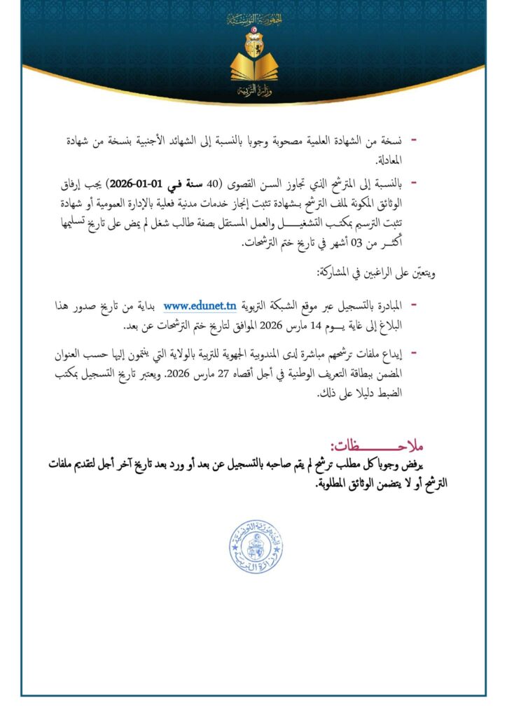 وزارة التربية : فتح التسجيل عن بعد لمناظرة انتداب 1630 أساتذة التعليم الثانوي والفني والتقني