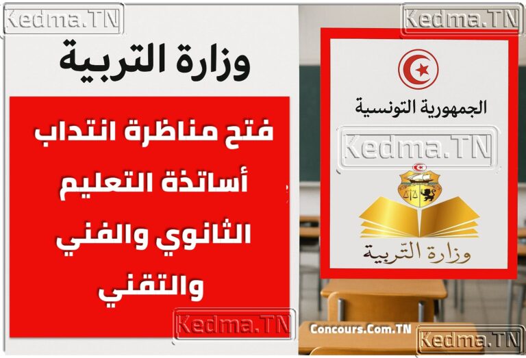 مناظرة وزارة التربية 2026: فتح انتداب أساتذة التعليم الثانوي والفني والتقني