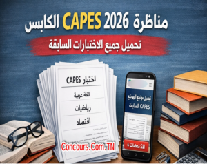 مناظرة الكاباس CAPES 2026 : تحميل جميع الاختبارات السابقة PDF QCM مواضيع و اختبارات سابقة لمناظرة الكاباس (CAPES) 2026