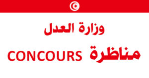 مناظرة وزارة العدل لانتداب مائتا (200) عدل تنفيذ لدى المعهد الأعلى للقضاء (دورة مارس 2026) مناظرة وزارة العدل لانتداب مائتا (200) عدل تنفيذ لدى المعهد الأعلى للقضاء (دورة مارس 2026)
