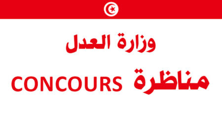 مناظرة وزارة العدل لانتداب مائتا (200) عدل تنفيذ لدى المعهد الأعلى للقضاء (دورة مارس 2026) مناظرة وزارة العدل لانتداب مائتا (200) عدل تنفيذ لدى المعهد الأعلى للقضاء (دورة مارس 2026)