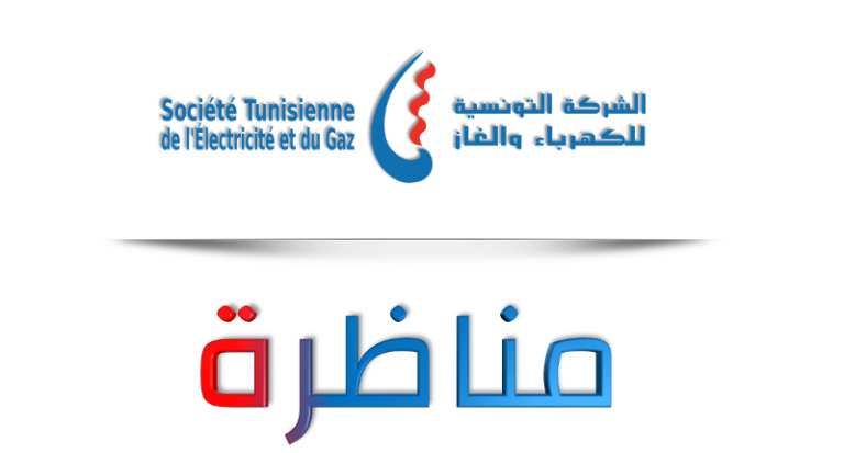 CONCOURS STEG مناظرة الستاغ الشركة التونسية للكهرباء والغاز