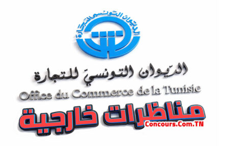 مناظرات الديوان التونسي للتجارة 2026