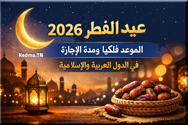 عيد الفطر 2026