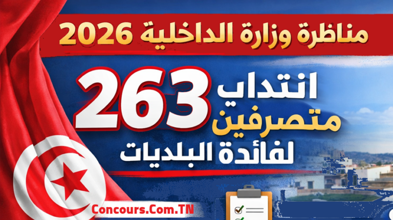 مناظرة متصرفين البلديات 2026 مناظرة وزارة الداخلية 2026