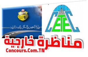 مناظرة مركز تجارب وتقنيات البناء وزارة التجهيز والإسكان 2026