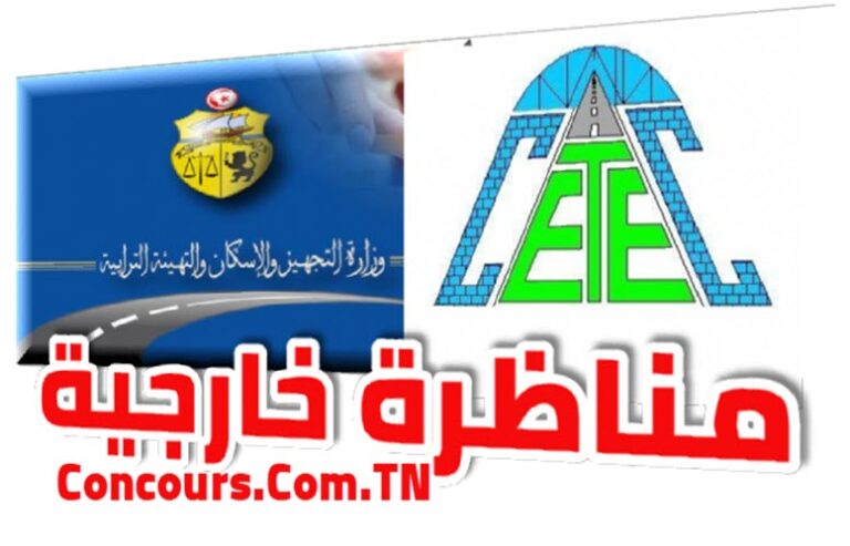 مناظرة مركز تجارب وتقنيات البناء وزارة التجهيز والإسكان 2026