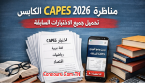 مواضيع و اختبارات سابقة مناظرة كاباس (CAPES QCM ) 2026