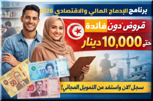 التسجيل في قرض 10 آلاف دينار وزارة التشغيل تونس