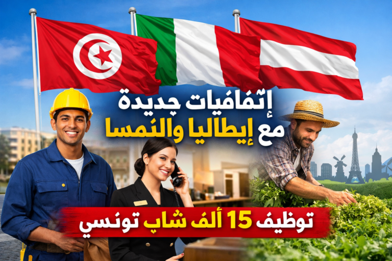 تونس تعلن عن اتفاقيات جديدة مع إيطاليا والنمسا لتوظيف آلاف الشباب