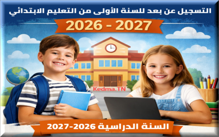 التسجيل عن بعد للسنة الأولى من التعليم الابتدائي 2026-2027