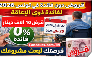 قروض دون فائدة تونس 2026