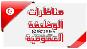 مناظرات الوظيفة العمومية وعروض الشغل المفتوحة حاليا في تونس 2026