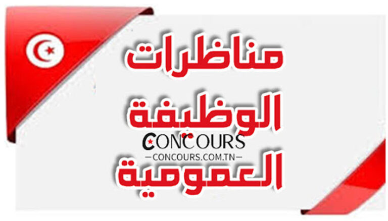مناظرات الوظيفة العمومية وعروض الشغل المفتوحة حاليا في تونس 2026