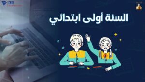 وزارة التربية تفتح باب التسجيل عن بعد للسنة الأولى ابتدائي للسنة الدراسية 2026-2027