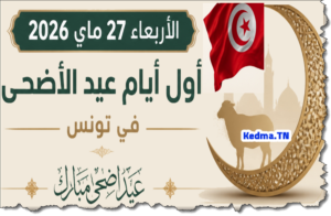 الأربعاء 27 ماي 2026 أول أيام عيد الأضحى في تونس