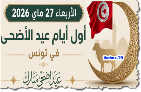 الأربعاء 27 ماي 2026 أول أيام عيد الأضحى في تونس