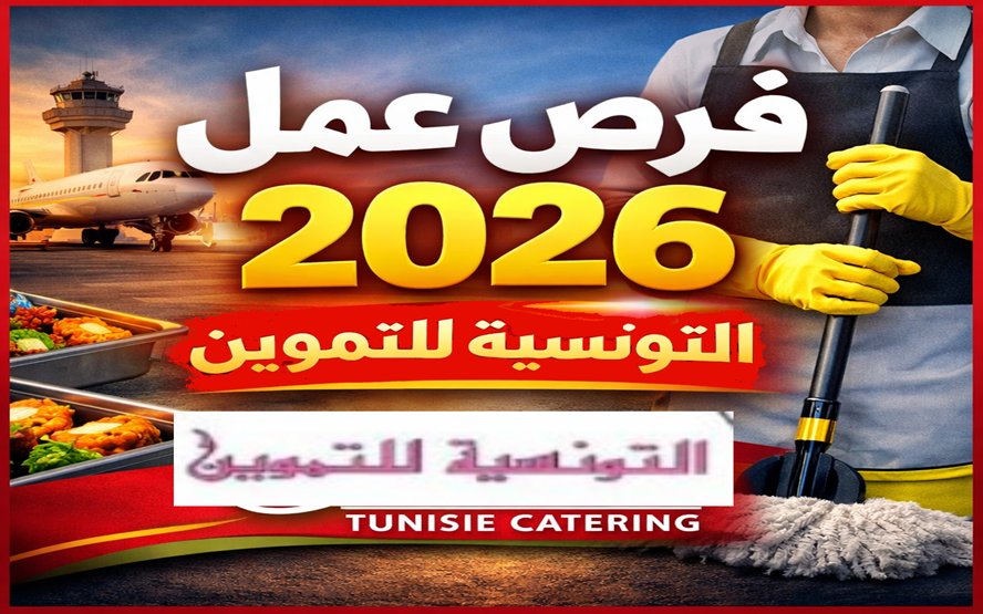مناظرة التونسية للتموين Tunisie Catering لانتداب أعوان موسميين في اختصاصات متعددة مناظرة الشركة التونسية للتموين Tunisie Catering Concours Tunisie