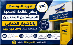 مناظرة البريد التونسي لانتداب 294 عون بريد : قائمة المترشحين المعنيين بالاختبار الكتابي مناظرة انتداب البريد التونسي Concours Poste Tunisienne