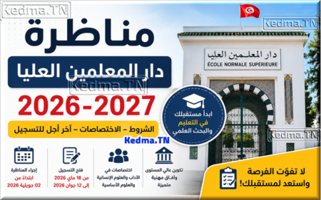 مناظرة دار المعلّمين العليا 2026 : شروط الترشح والاختصاصات و أجل التسجيل… مناظرة دار المعلّمين العليا 2026