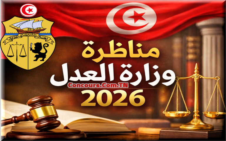 وزارة العدل تفتح مناظرتين لانتداب كتبة المحاكم الأولين ومتصرّفي كتابات المحاكم بعنوان سنة 2026 مناظرة وزارة العدل 2026
