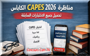 مواضيع و اختبارات سابقة لمناظرة الكاباسCAPES QCM PDF 2026