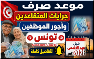 موعد صرف جرايات المتقاعدين وأجور الموظفين تونس عيد الأضحى 2026