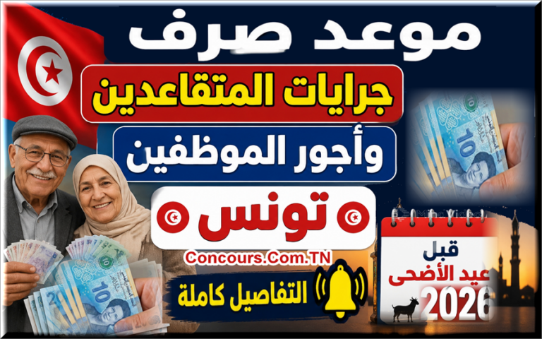 موعد صرف الأجور في تونس 2026 … تفاصيل جديدة قبل عيد الأضحى موعد صرف جرايات المتقاعدين وأجور الموظفين تونس عيد الأضحى 2026
