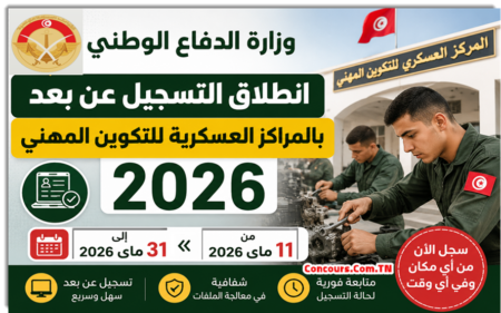 وزارة الدفاع الوطني: انطلاق التسجيل عن بعد بالمراكز العسكرية للتكوين المهني 2026 وزارة الدفاع الوطني : انطلاق التسجيل عن بعد بالمراكز العسكرية للتكوين المهني