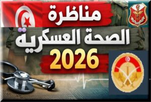 مناظرة الصحة العسكرية 2026