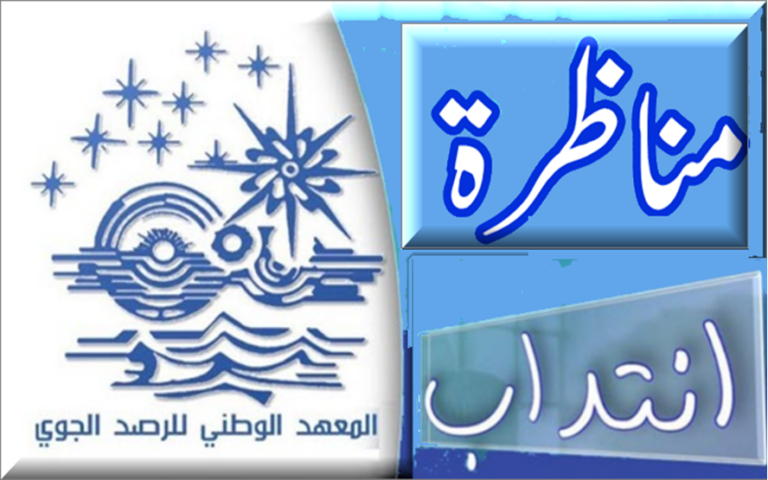 مناظرة المعهد الوطني للرصد الجوي 2026 : انتداب مهندسين ومتصرفين وتقنيين وأعوان خدمات مناظرة المعهد الوطني للرصد الجوي