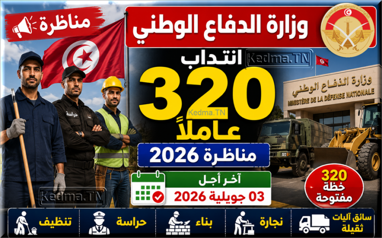 مناظرة وزارة الدفاع الوطني 2026: انتداب 320 عاملاً في عدة اختصاصات ومناطق من الجمهورية مناظرة خارجية لانتداب عملة بوزارة الدفاع الوطني بعنوان سنة 2026