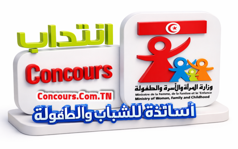 مناظرة وزارة الأسرة والمرأة والطفولة وكبار السن لانتداب 120 أستاذًا للشباب والطفولة – الشروط ورابط التسجيل مناظرة وزارة الأسرة والمرأة والطفولة وكبار السن لانتداب 120 أستاذًا للشباب والطفولة