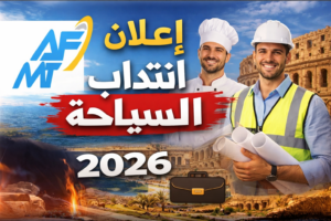 وكالة التكوين في مهن السياحة تفتح مناظرات خارجية لسنة 2026