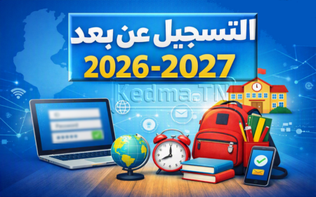 الترسيم و التسجيل عن بعد للسنة الدراسية 2026-2027 عبر منصة الحياة المدرسية viescolaire التسجيل عن بُعد للسنة الدراسية 2026-2027 عبر منصة الحياة المدرسية