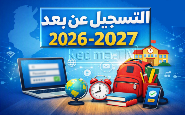 التسجيل عن بُعد للسنة الدراسية 2026-2027 عبر منصة الحياة المدرسية