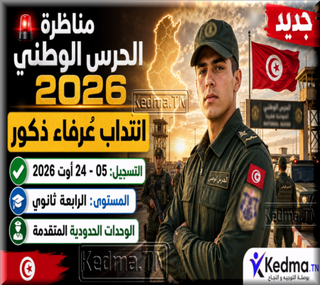 مناظرة الحرس الوطني 2026: انتداب عُرفاء ذكور لفائدة الوحدات الحدودية المتقدمة مناظرة الحرس الوطني 2026: فتح باب الترشح لانتداب عُرفاء ذكور لفائدة الوحدات الحدودية المتقدمة