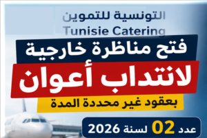 مناظرة الشركة التونسية للتموين 2026: انتداب أعوان بعقود قارة في عدة اختصاصات مناظرة الشركة التونسية للتموين 2026: انتداب أعوان بعقود قارة في عدة اختصاصات