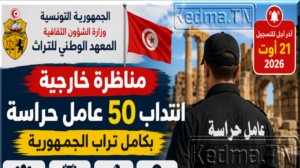 مناظرة المعهد الوطني للتراث 2026: انتداب 50 عامل حراسة بكامل تراب الجمهورية.. الشروط وطريقة الترشح مناظرة المعهد الوطني للتراث 2026: انتداب 50 عامل حراسة.. الشروط والوثائق المطلوبة