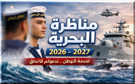 مناظرة انتداب تلامذة رقباء مباشرين بالبحرية 2026-2027