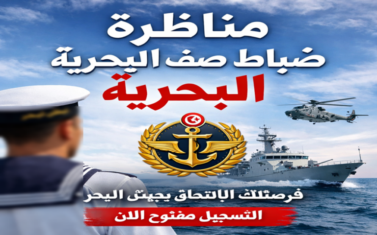 مناظرة انتداب تلامذة ضباط صف مباشرين بالبحرية 2026-2027 – وزارة الدفاع الوطني مناظرة انتداب ضباط صف مباشرين بالبحرية 2026