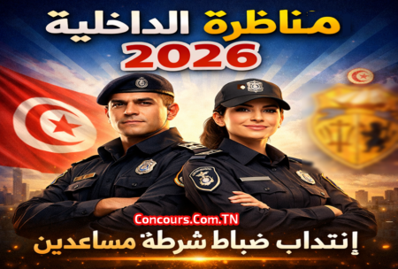مناظرة وزارة الداخلية 2026: انتداب ضباط شرطة مساعدين اختصاص عدلي