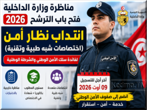 مناظرة وزارة الداخلية 2026: انتداب نظار أمن اختصاصات شبه طبية وتقنية مناظرة وزارة الداخلية 2026: فتح باب الترشح لانتداب نظار أمن اختصاصات شبه طبية وتقنية