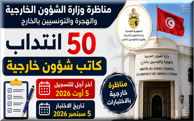 مناظرة وزارة الشؤون الخارجية 2026: انتداب 50 كاتب شؤون خارجية وآخر أجل للتسجيل