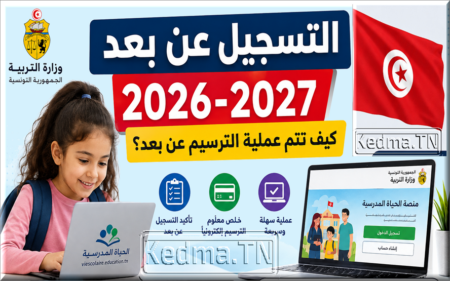 التسجيل عن بعد للتلاميذ للسنة الدراسية 2026-2027: كيف تتم عملية الترسيم عن بعد؟ التسجيل عن بعد للتلاميذ للسنة الدراسية 2026-2027: كيف تتم عملية الترسيم عن بعد