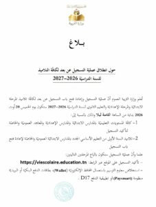 التسجيل عن بعد للتلاميذ للسنة الدراسية 2026-2027