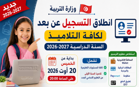 التسجيل عن بعد للتلاميذ للسنة الدراسية 2026-2027