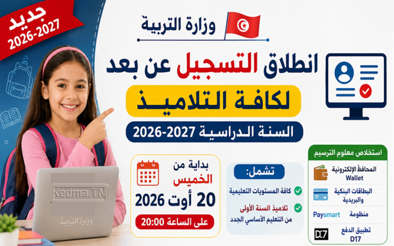 التسجيل عن بعد للتلاميذ للسنة الدراسية 2026-2027